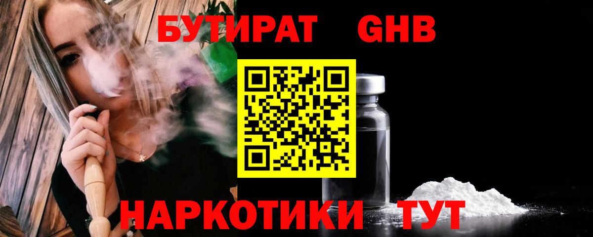 БУТИРАТ оксибутират Волжский