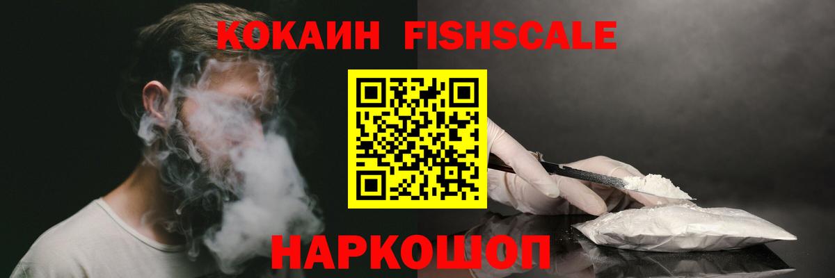 COCAIN FishScale  Вход с VPN  Кокаин Колумбийский  где купить наркоту  Волжский 